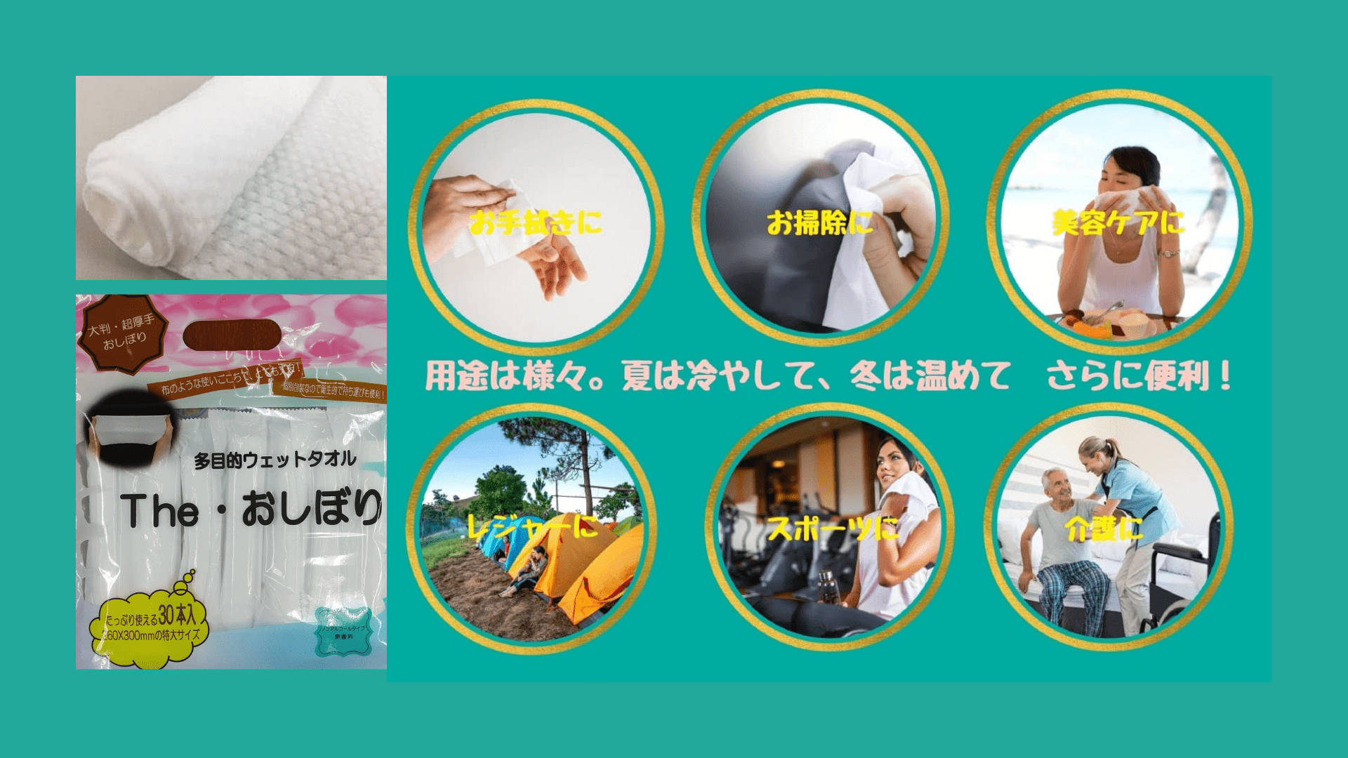 ウェットタオル 「ＴＨＥおしぼり」 多目的・使い捨て・個包装 | 日本エンドレス株式会社