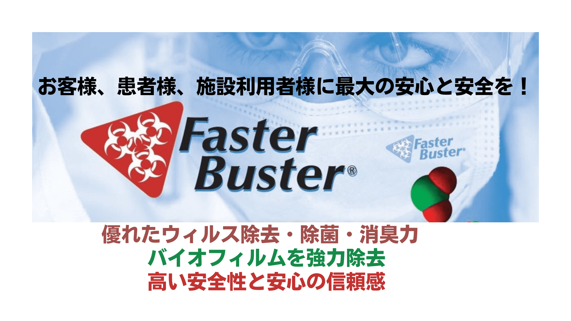 033_faster buster2