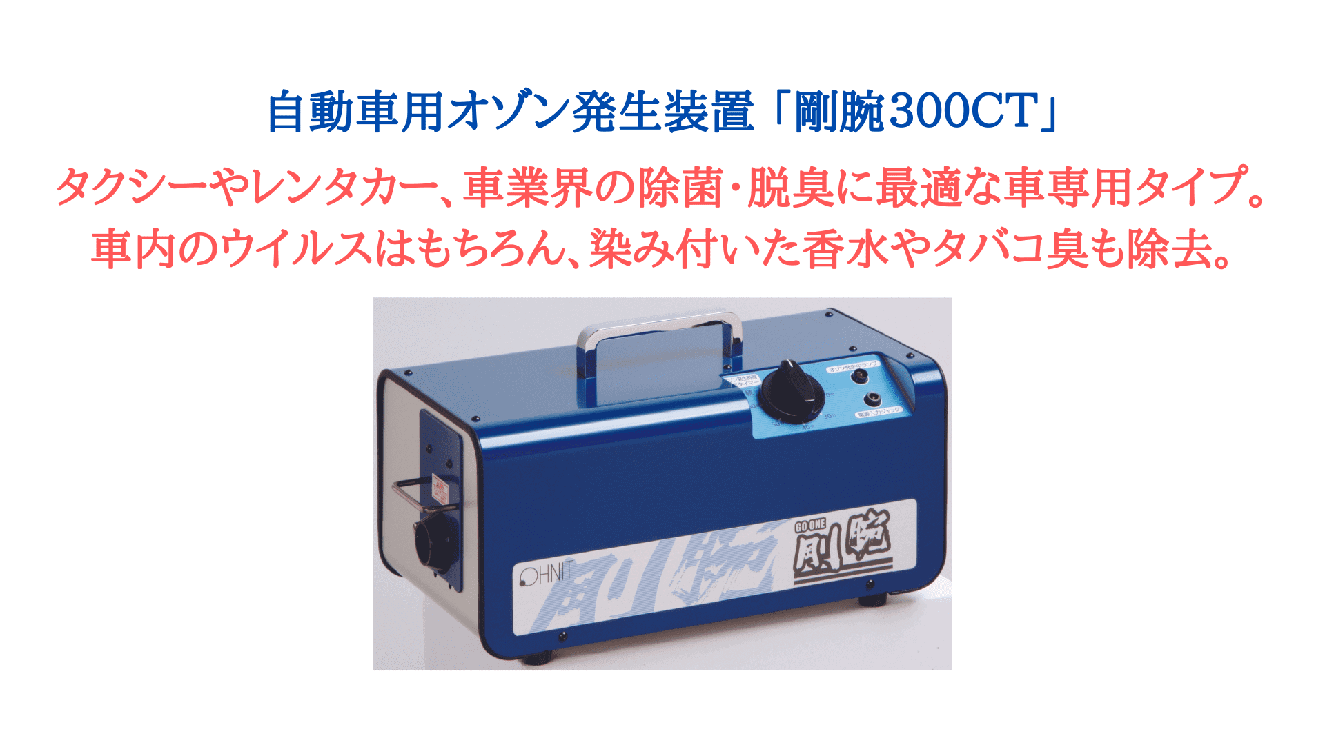 自動車用オゾン発生装置 「剛腕３００ＣＴ」 （後継機種（剛腕６５０Ｆ