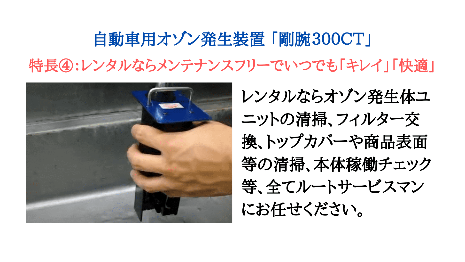 自動車用オゾン発生装置 レンタル 東京都 埼玉県 日本エンドレス