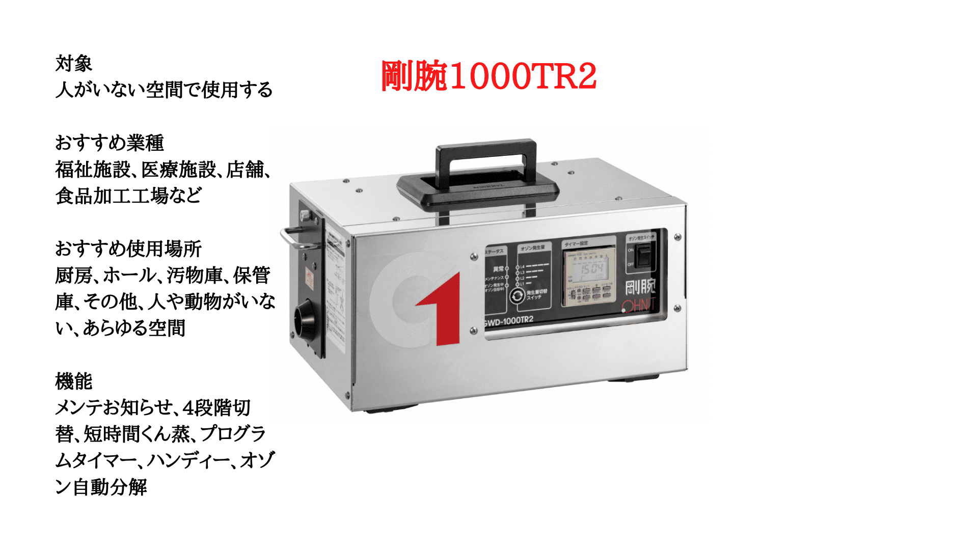 オゾン発生器業務用 「剛腕１０００ＴＲ２」 除菌、脱臭、ホテル向け