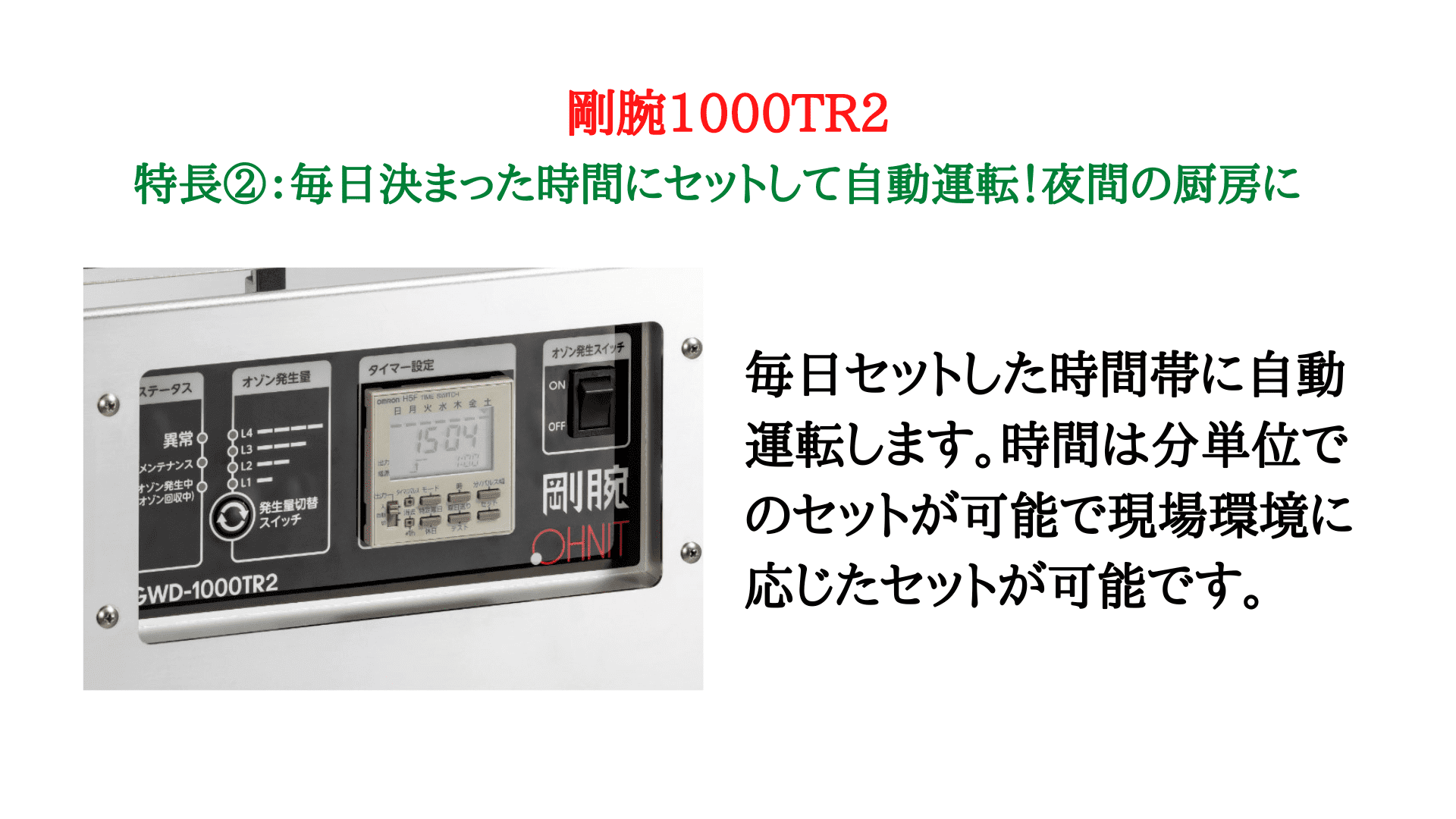 リース契約可能】オーニット 剛腕1400 (GWN-1400FR2) - ホテル