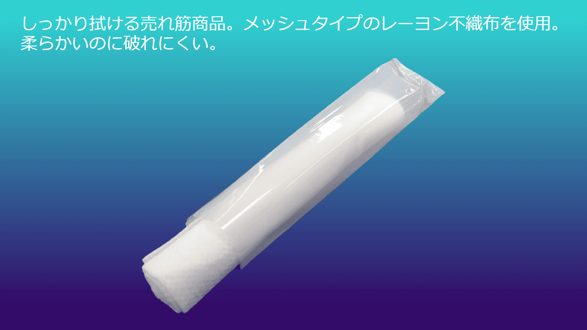 おしぼり不織布 「レーヨン乳白無地ＨＬ」使い捨て・業務用・国産・個