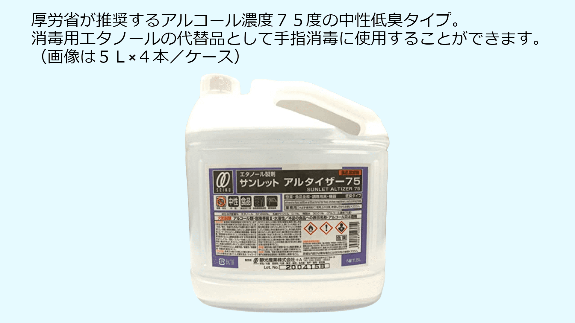 サンレットアルタイザー７５ 食品添加物・エタノール製剤 東京 埼玉 宮城 全国対応可
