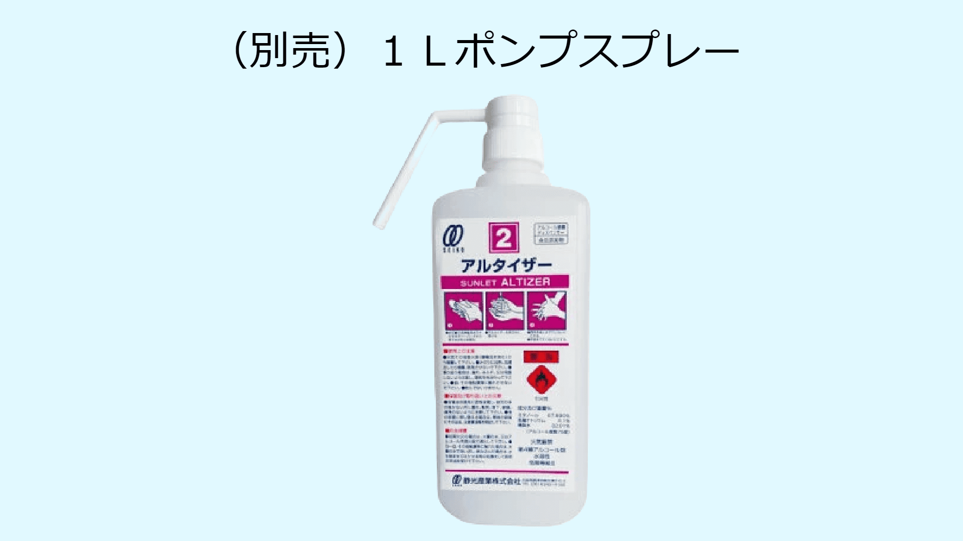 サンレットアルタイザー７５ 食品添加物・エタノール製剤 東京都 埼玉 ...