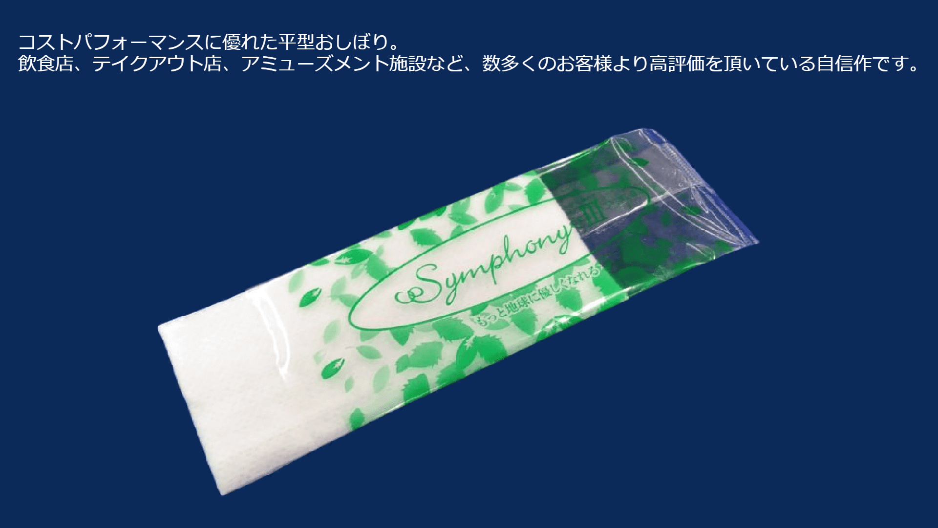 不織布おしぼり 「シンフォニー3」お手拭き、布、業務用